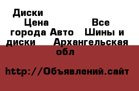  Диски Salita R 16 5x114.3 › Цена ­ 14 000 - Все города Авто » Шины и диски   . Архангельская обл.